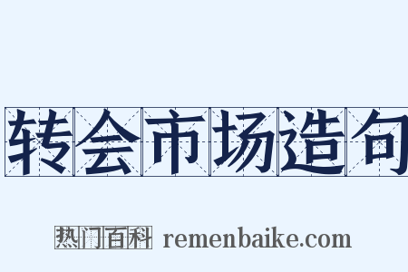 转会市场造句是什么意思的图片